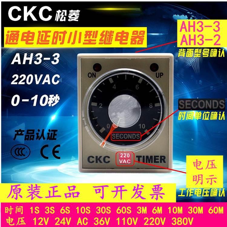 全新原装正品CKC松菱 AH3-3 AH3-2 24V 110V220V 380V 时间继电器