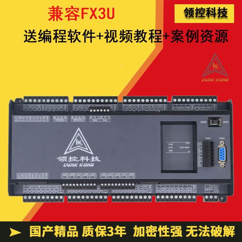 全新正品领控FX3U工控板LK3U-64MR MT2路称重2路485国产PLC控制器