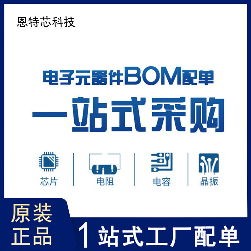 电子元器件BOM一站式配单 集成电路单片机 二三极管 IC 芯片 元件