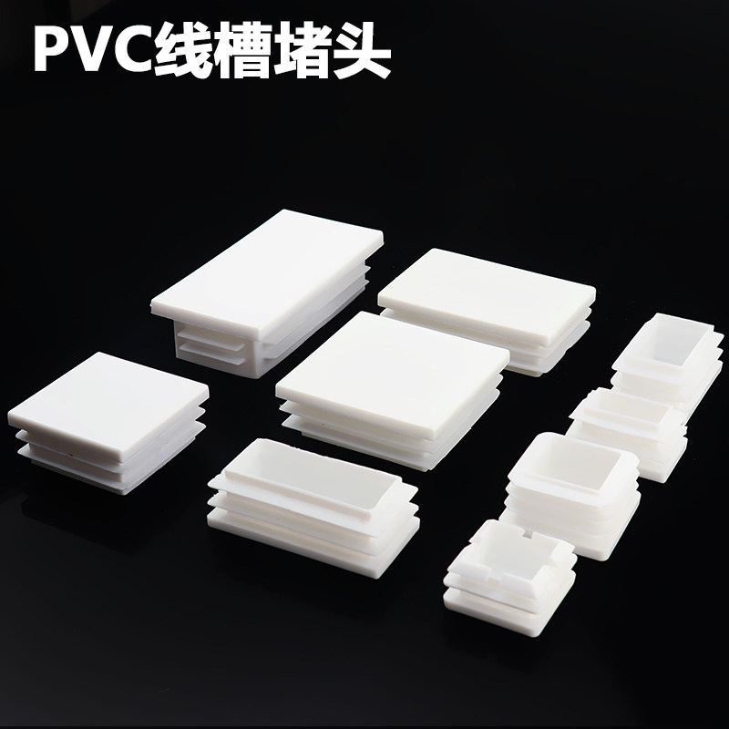 pvc线槽堵头白色方管塞封头盖帽塑料防水内塞封尘不锈钢管装饰盖