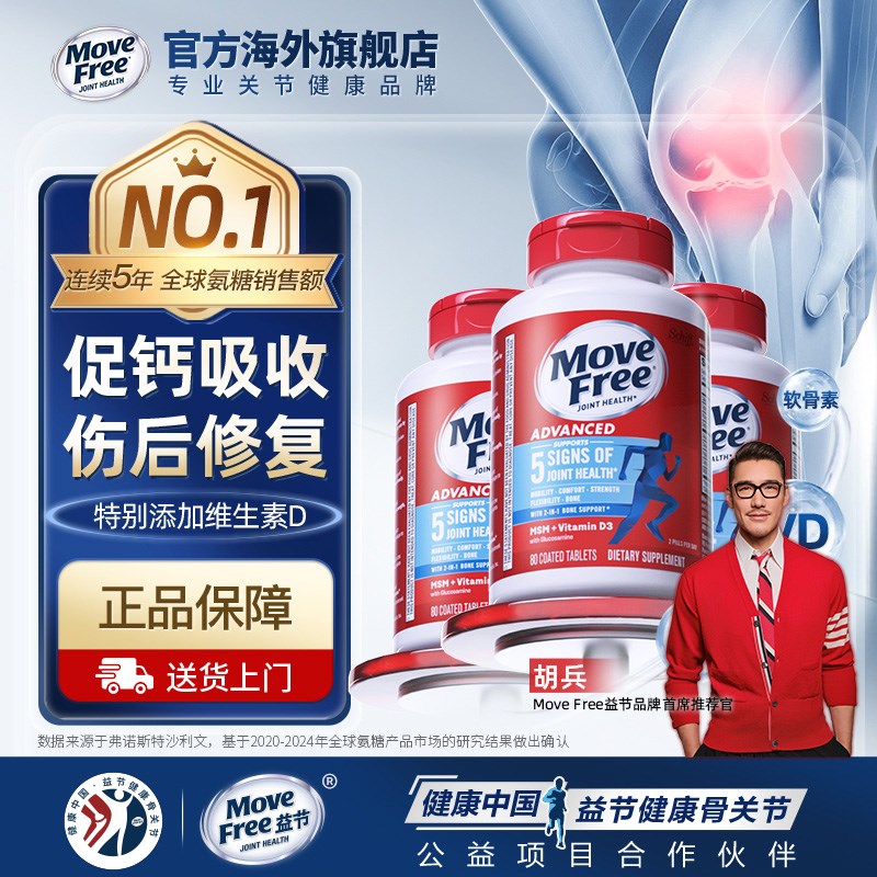MoveFree益节蓝瓶氨糖软骨素维骨力补氨糖维D款养护关节80粒*3
