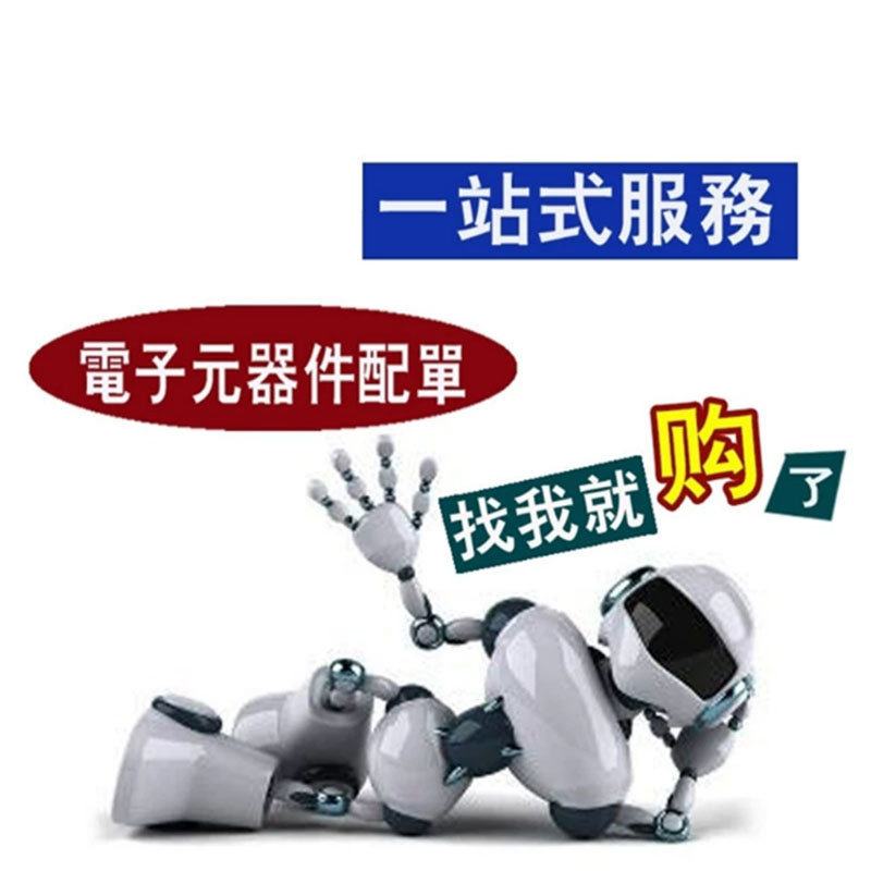 电子元器件配单芯片配套 BOM表报价 电子元件大全 IC 集成电路