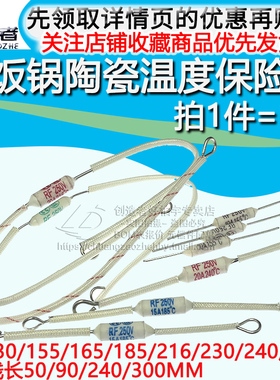 电饭锅陶瓷温度保险丝RF 185/240/216/130/165度10A/15A/20A 250V