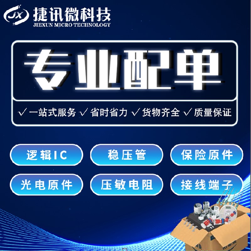 电子元器件配单BOM表 IC 芯片集成电路二三极管电阻容 一站式配单