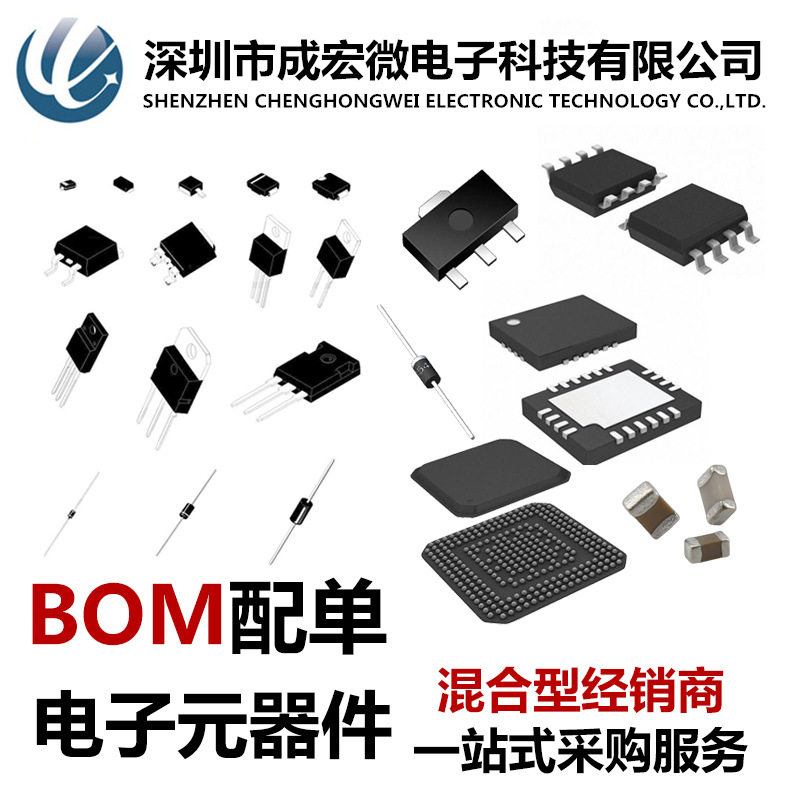 电子元器件配单 集成电路 IC 二三极管 电容 电阻 BOM表一站配套
