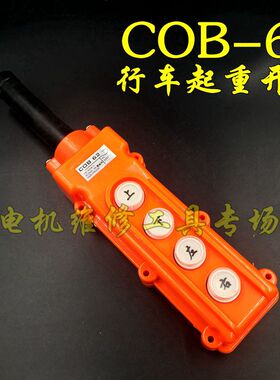 COB-61起重开关行车控制手柄 62上下左右按钮开关 升降电动吊车