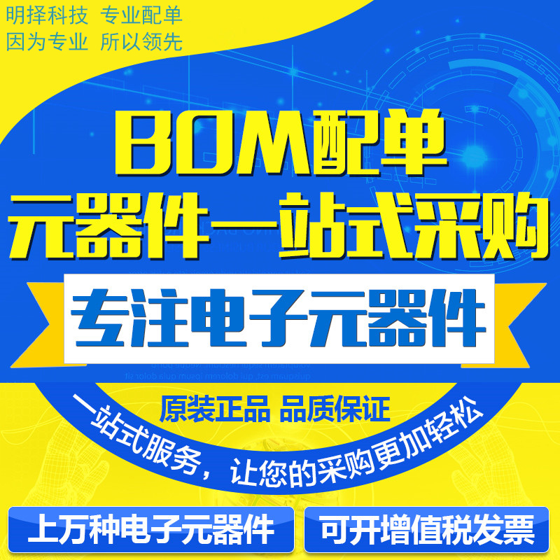 电子元器件配单芯片配套 BOM表报价 电子元件大全 IC 集成电路