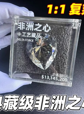 三角洲行动周边非洲之心星1:1水晶模型游戏周边礼物道具收藏品
