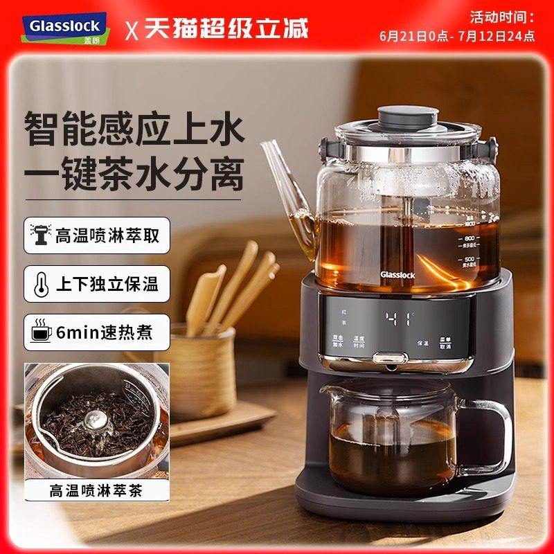 Glasslock蒸汽喷淋煮茶器全自动家用茶饮机多功能自动上水养生壶