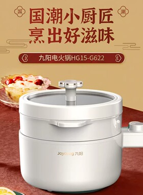 九阳电煮锅宿舍学生锅火锅蒸煮一体家用煮面小型多功能HG15-G622
