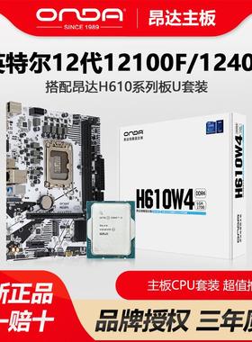 英特尔12100F/12400散片搭昂达H610系列办公主板CPU套装白色板U