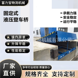 富力宝供应6吨8吨10吨固定式登车桥固定登车桥质保壹年