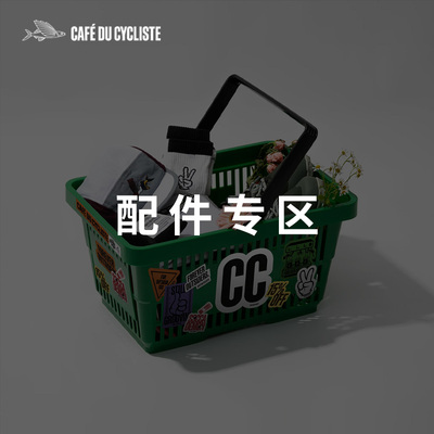 Cafe du Cycliste CDC 配件断码福利