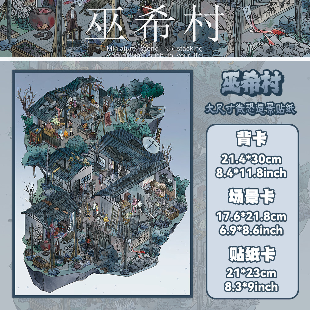巫希村大尺寸微恐造景贴纸国风探险惊恐手工解压场景贴画送镊子
