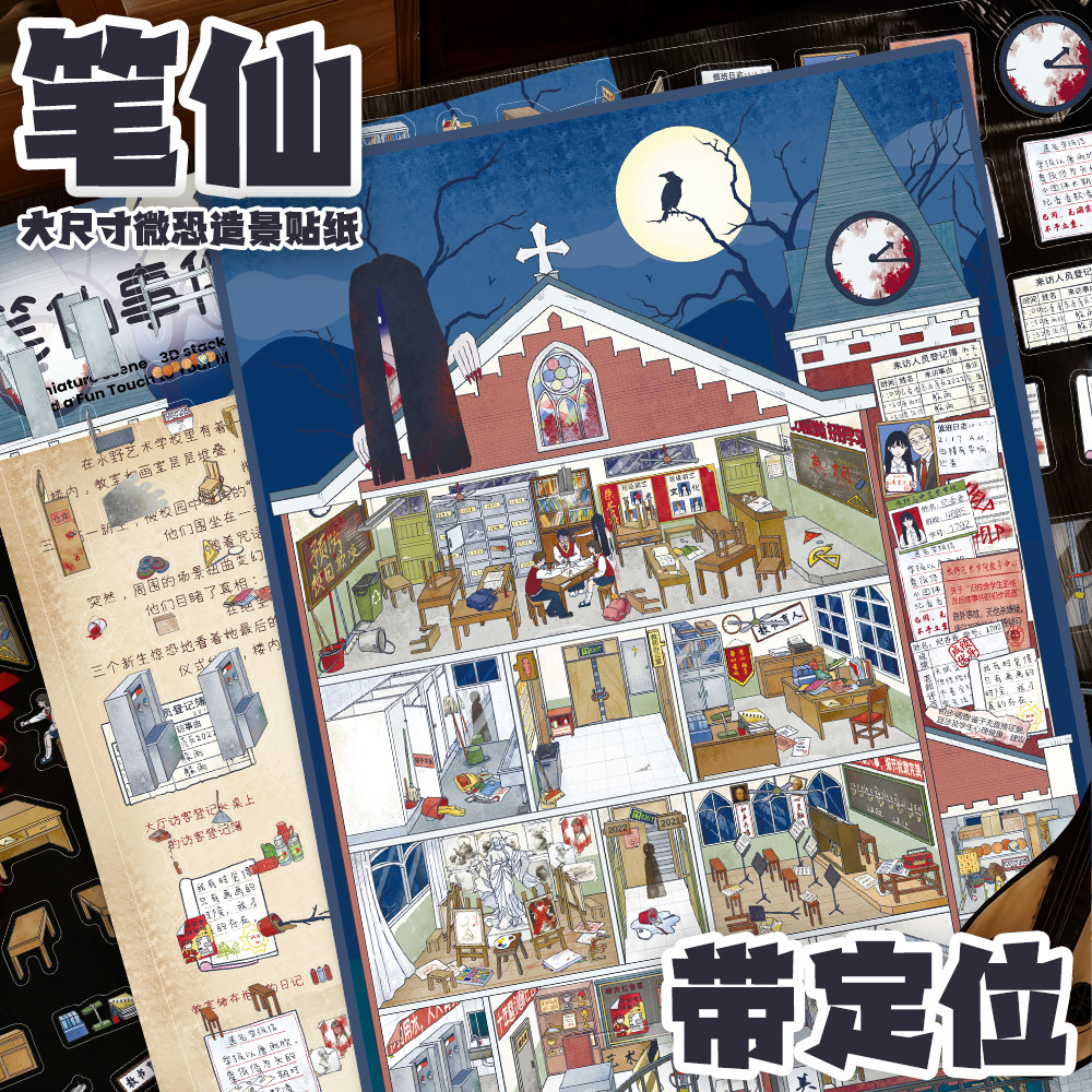 笔仙事件微恐造景贴纸中式校园恐怖解压场景贴画
