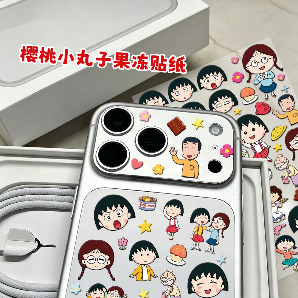 樱桃小丸子果冻贴纸卡通可爱浮雕手账手机镜头DIY装饰贴画