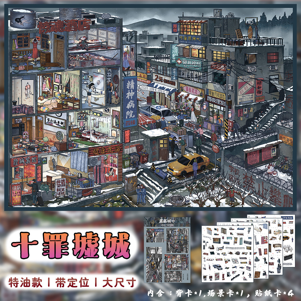 【多场景】十罪墟城4.0微恐造景贴纸特油大尺寸带定位DIY场景贴画