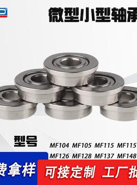 法兰挡边MF104zzMF105F115F126F148深沟球法兰台阶微型轴承
