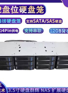 12盘位硬盘笼热插拔3.5寸硬盘24/36扩展SAS/SATA硬盘通用群辉NAS