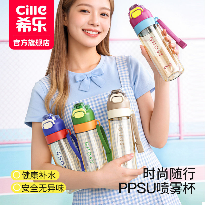 希乐ppsu运动喷雾水杯女生新款夏季学生上学专用大容量吸管杯子