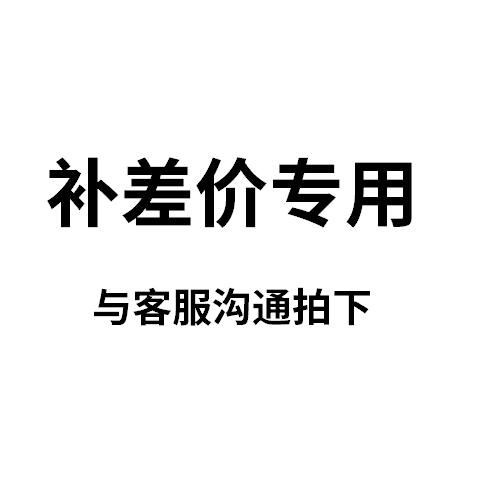 希乐官方旗舰店补差价售后专用链接【新】