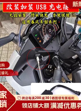 适用春风250 450sr快充充电器接口XO狒狒800NK手机VUSB转接口改装