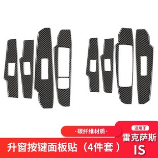 适用雷克a萨斯IS250碳纤维车窗升降按键面板装饰贴汽车内饰改装件
