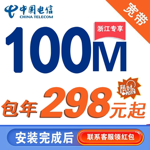 续费单宽带办理本地包年光纤网络装 宽带提速 浙江全省电信宽带新装