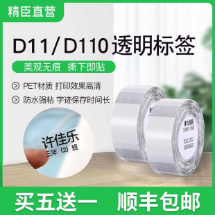 精臣D11 D110 D101透明标签纸文具姓名贴自粘防水贴纸卡通水杯标