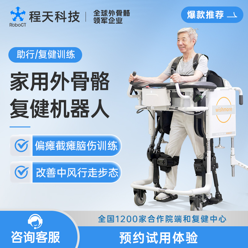 程天居家复健外骨骼机器人中风偏瘫截瘫脑伤下肢行走改善步态平衡