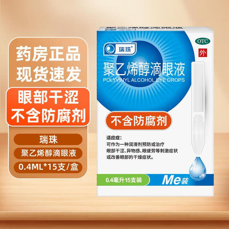 【瑞珠】聚乙烯醇滴眼液1.4%*0.4ml*15支/盒