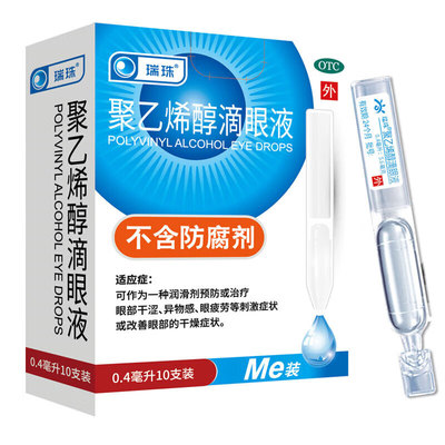 【瑞珠】聚乙烯醇滴眼液1.4%*0.4ml*10支/盒