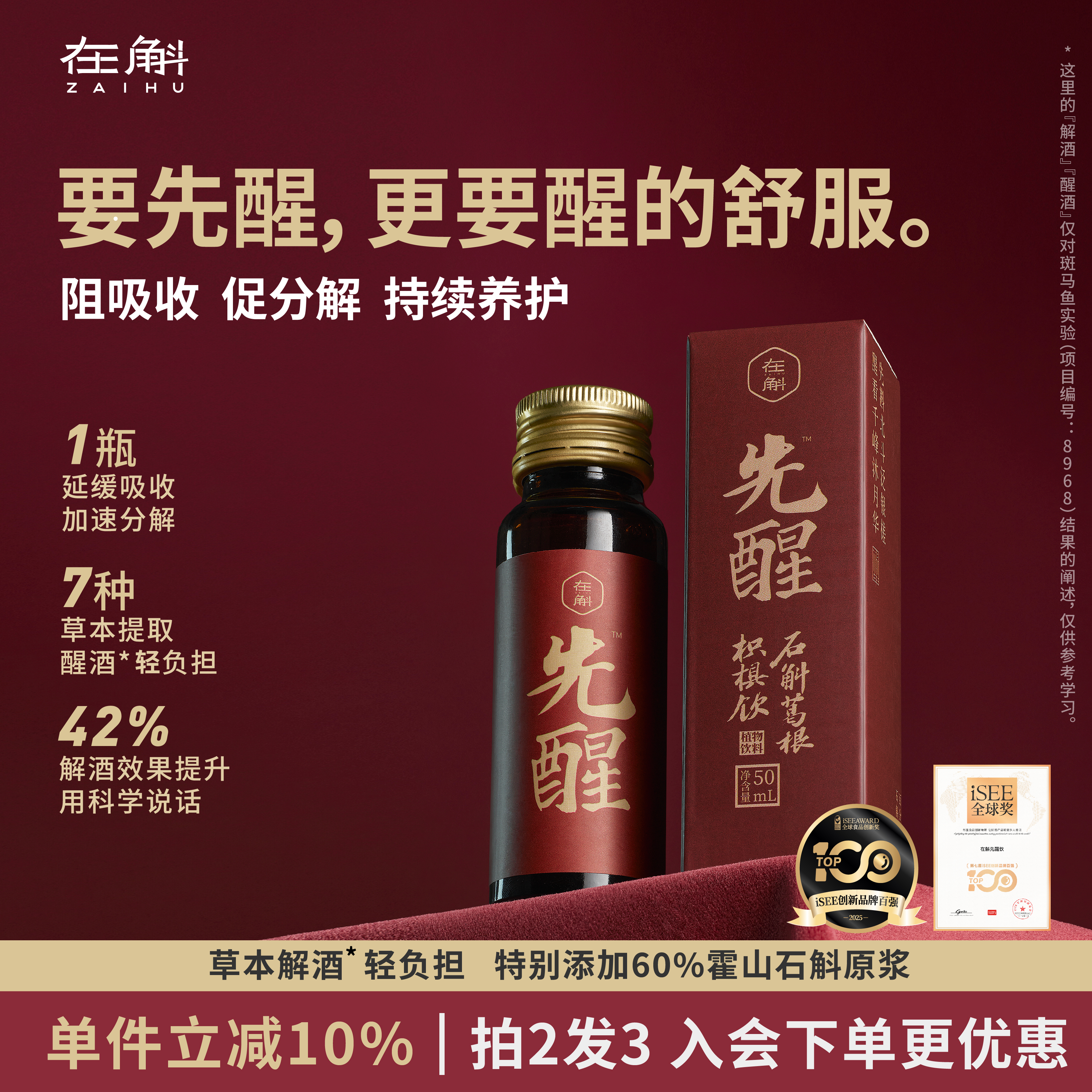 在斛先醒解酒醒酒饮料