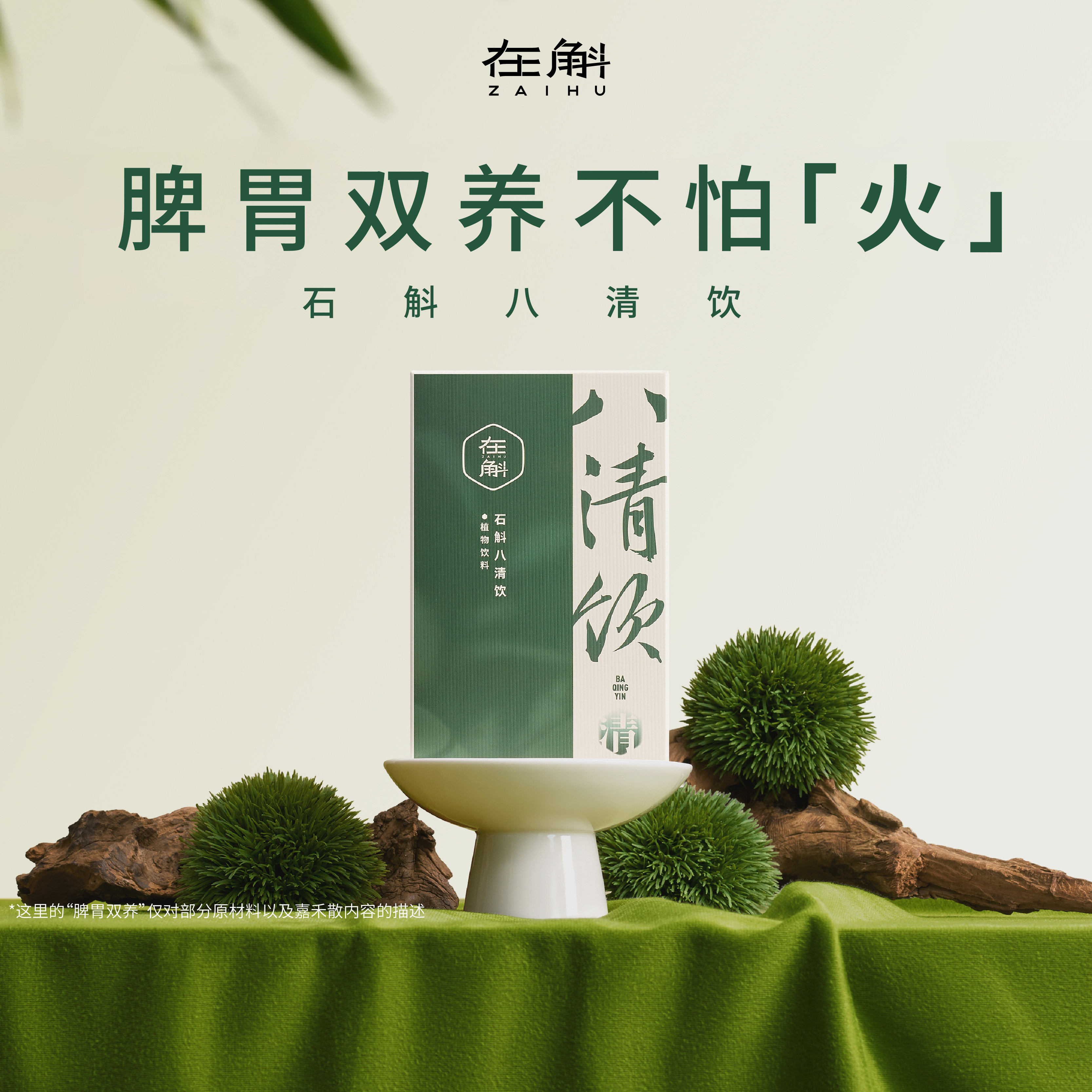 在斛石斛八清饮石斛山楂茯苓麦芽山药养生免煮饮料独立装