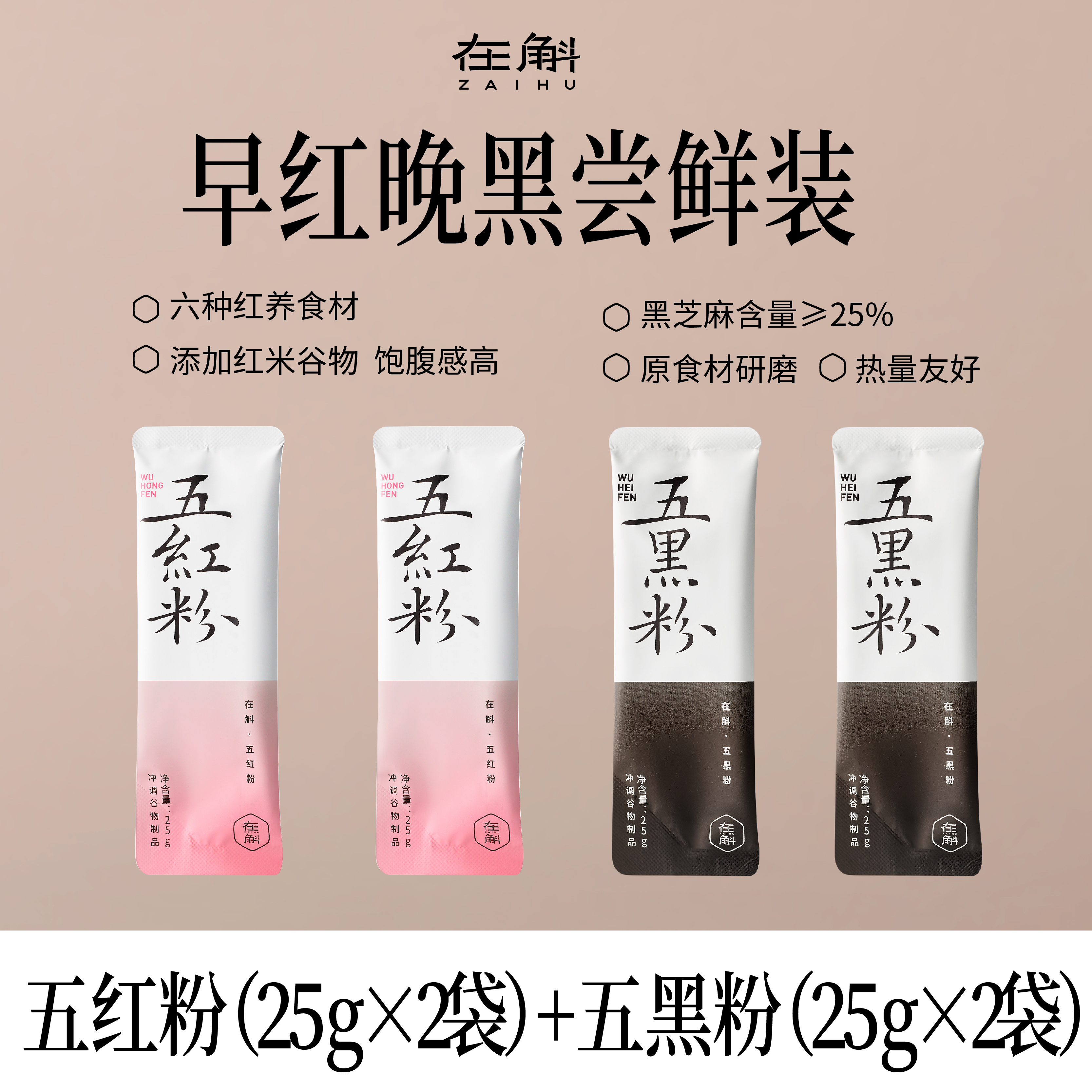 【U先试用】在斛五红五黑粉免煮即食代餐红养粉红豆红枣枸杞