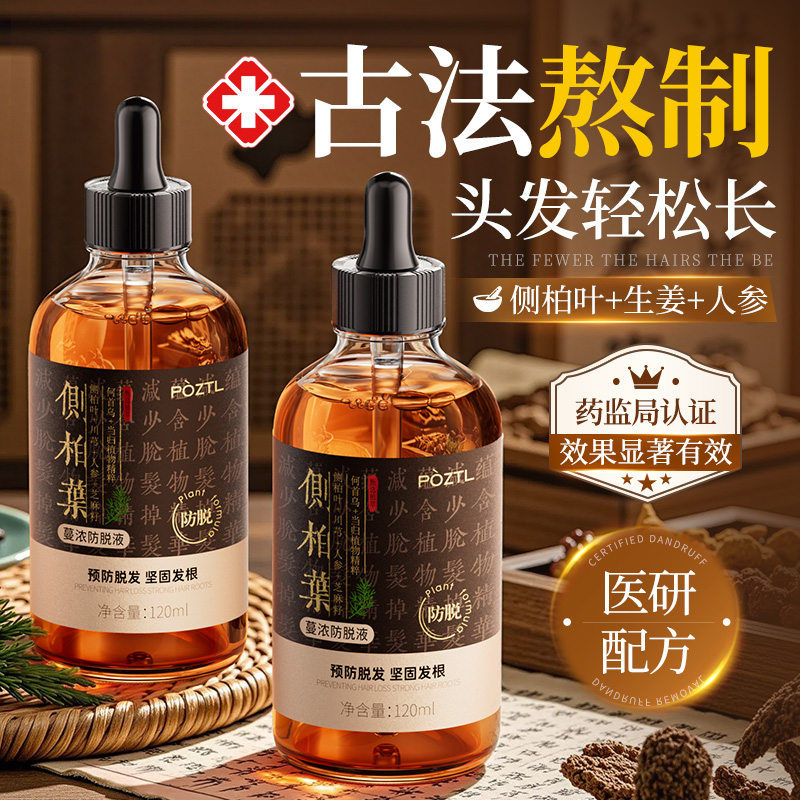 侧柏叶防脱育发液精华剂男女生专用快速增长头皮营养毛囊密发焕活