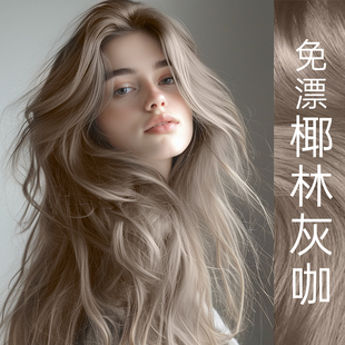 免漂椰林灰咖色染头发剂植物天然无刺激纯膏泡泡女男士官方正品牌