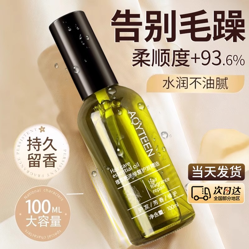 护发精油防毛躁柔顺剂素防静电持久香改善干枯头发烫卷发尾女男士