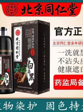 北京同仁堂染发剂植物纯i天然无刺激正品牌黑色膏不沾头皮染发膏
