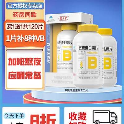 养生堂维生素b族片复合多种vb正品官方旗舰b1b2b6b12叶酸熬夜常备