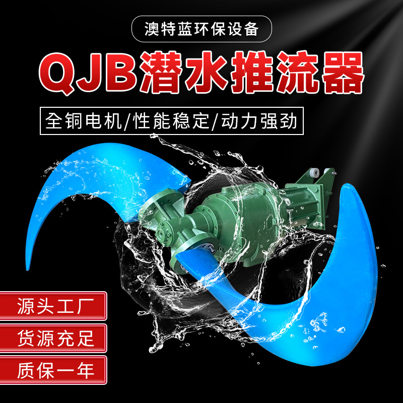 低速潜水推流器 推流式搅拌机 污水厂反应池氧化沟推流器