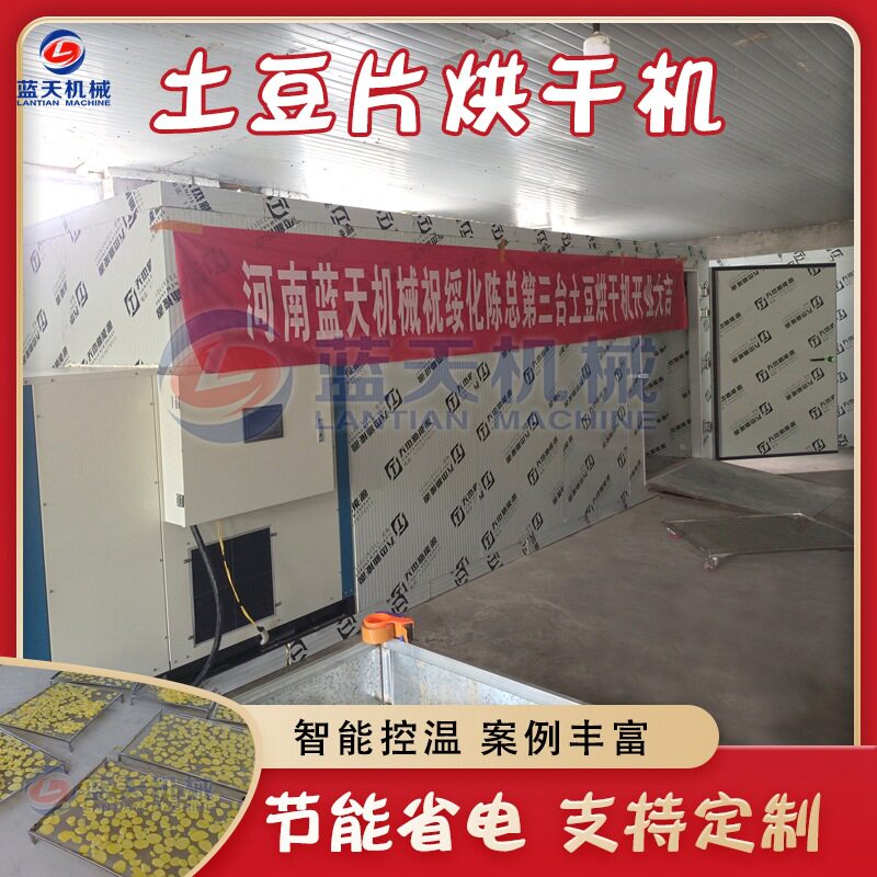 土豆烘干机 大型空气能土豆块脱水烘干设备 马铃薯片土豆片烘干房