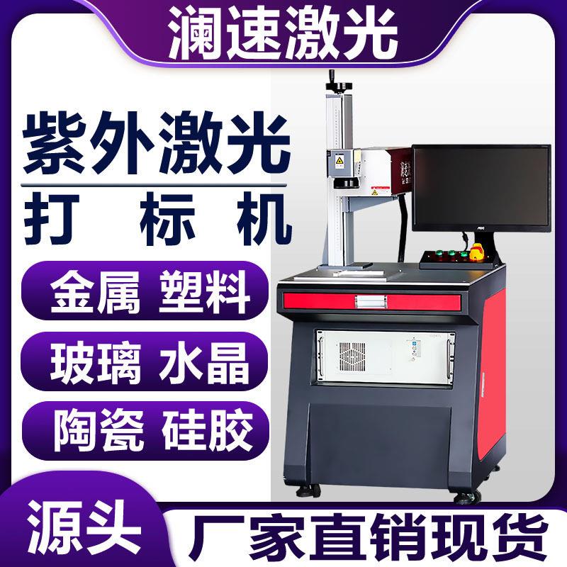 紫外激光打标机玻璃金属木头镭射打码机塑料外壳激光镭雕机喷码机图片