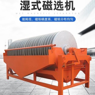 湿式磁选机永磁滚筒磁铁设备尾矿褐铁矿强磁磁选机选矿洗煤磁选机
