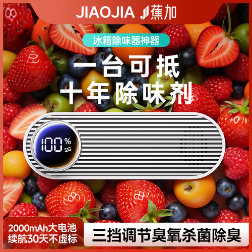 冰箱除味器｜李斯特灭菌率99.9%