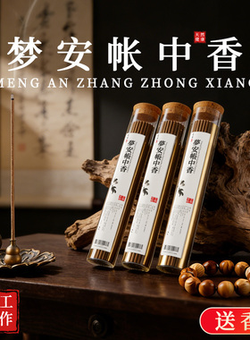 梦安帐中香沉香线香香薰熏香插家用室内持久家用檀香焚香炉伴睡香