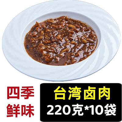 台湾卤肉220g*10袋料理包煲仔盖浇饭速食外卖家商用菜料