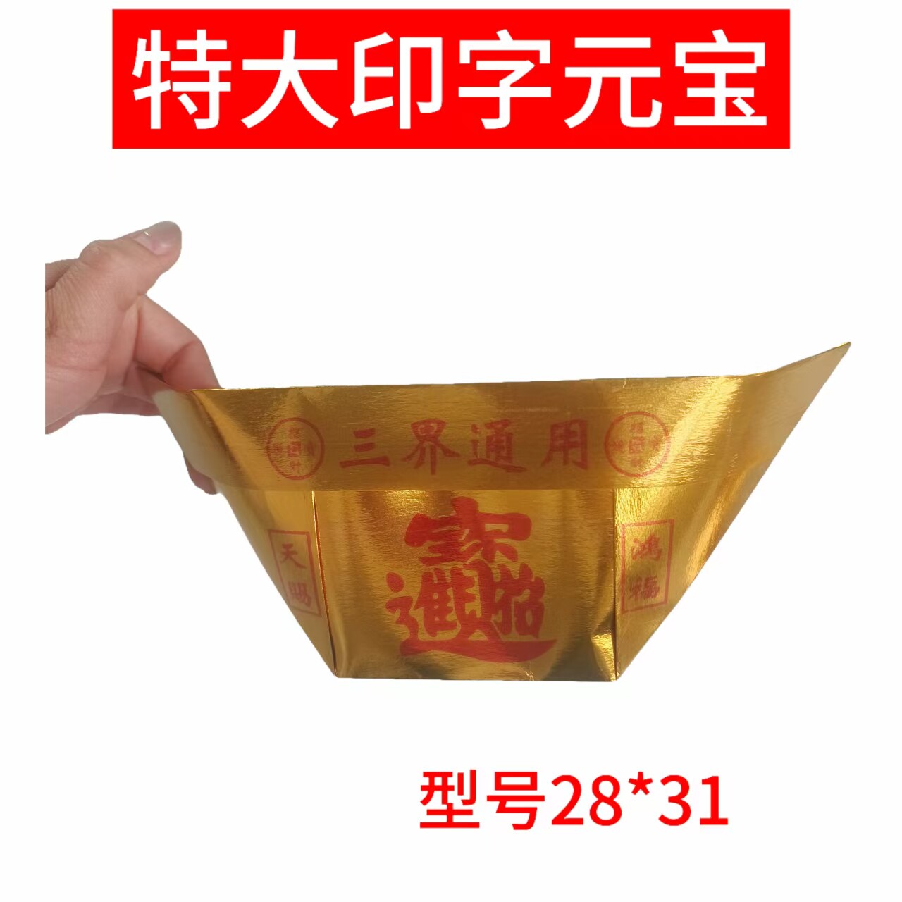 28*31特大金元宝纸半成品批发金元宝加厚纸玉皇封金大号元宝批发