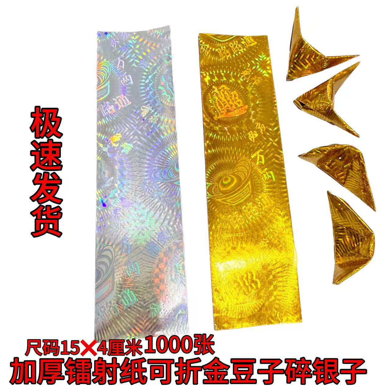 金瓜子碎银子折纸镭射纸1000张