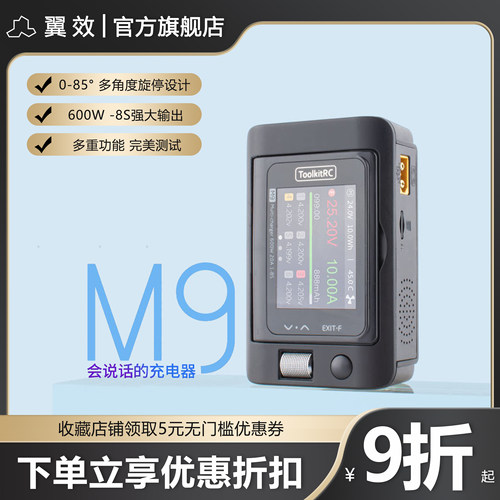 ToolkitRC M9平衡充电器1-8S/600W/TYPEC+TYPEA 65W/语音播报